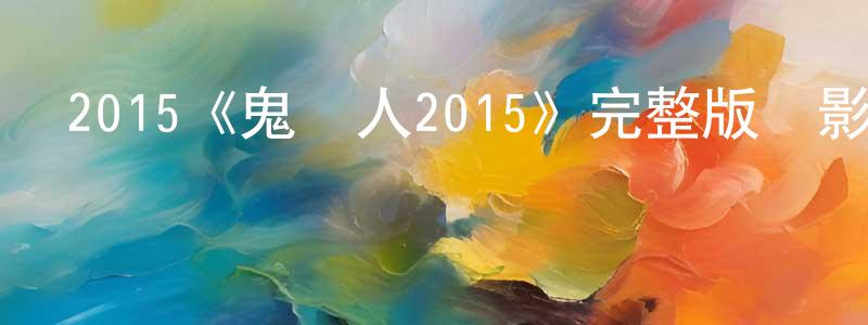 影視迷曾廣玲的個人博客,2015《鬼驅人2015》完整版電影/在線觀看/百度云-美劇天堂